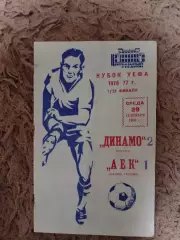 Динамо Москва-АЕК Афины 29.09.1976 1/32 Кубок УЕФА