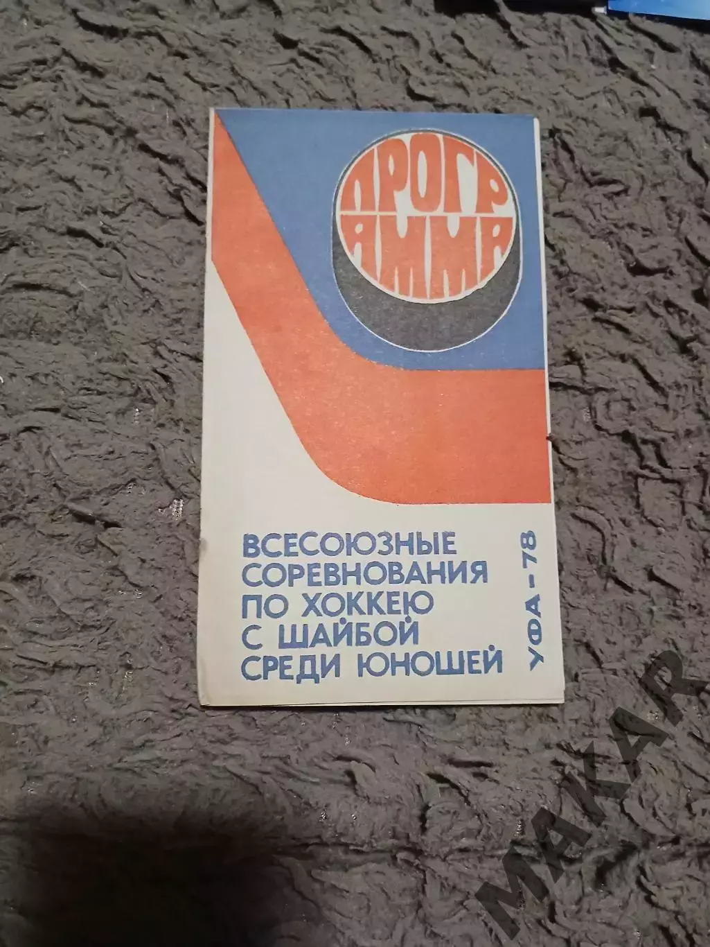 Всесоюзные соревнования по хоккею с шайбой среди юношей Уфа =78