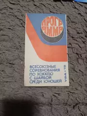 Всесоюзные соревнования по хоккею с шайбой среди юношей Уфа =78