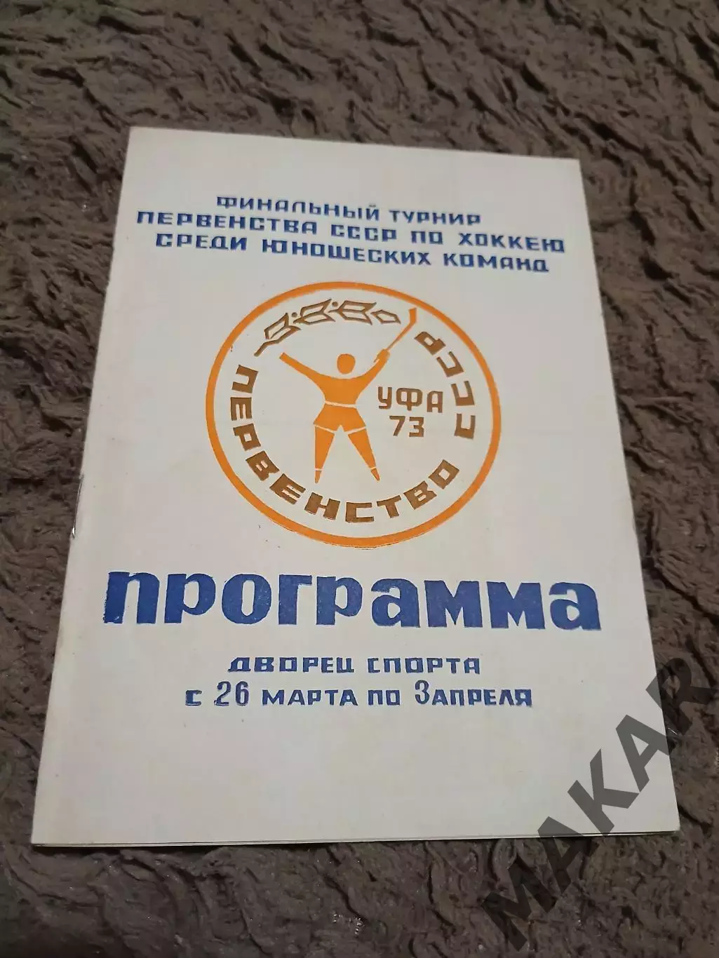 Финальный турнир первенства СССР по хоккеюсреди юношеский команд Уфа 1973