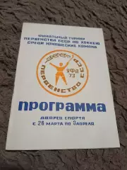Финальный турнир первенства СССР по хоккеюсреди юношеский команд Уфа 1973