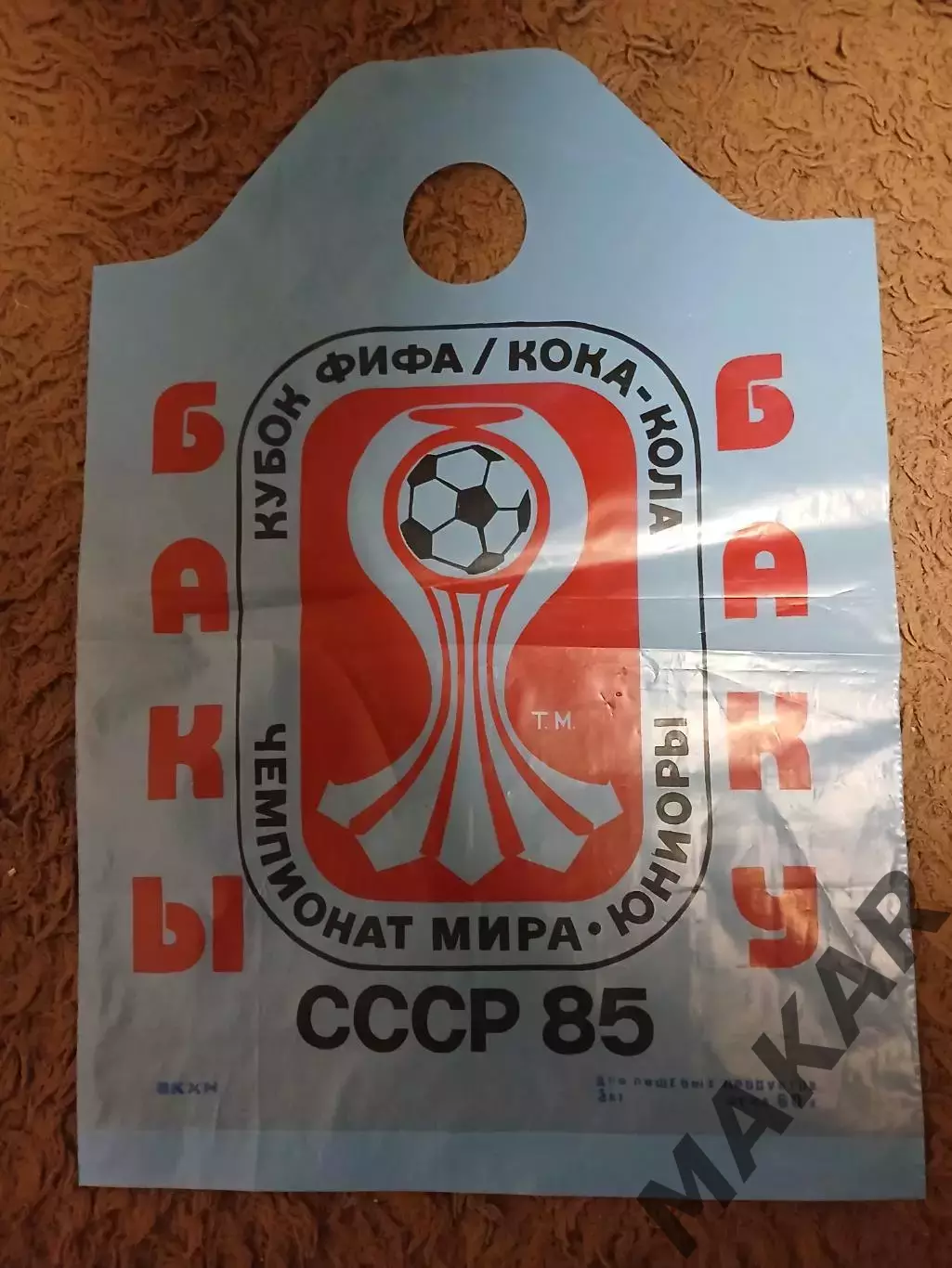 Пакет Чемпионат Мира юниоры 1985 год Баку