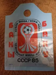 Пакет Чемпионат Мира юниоры 1985 год Баку
