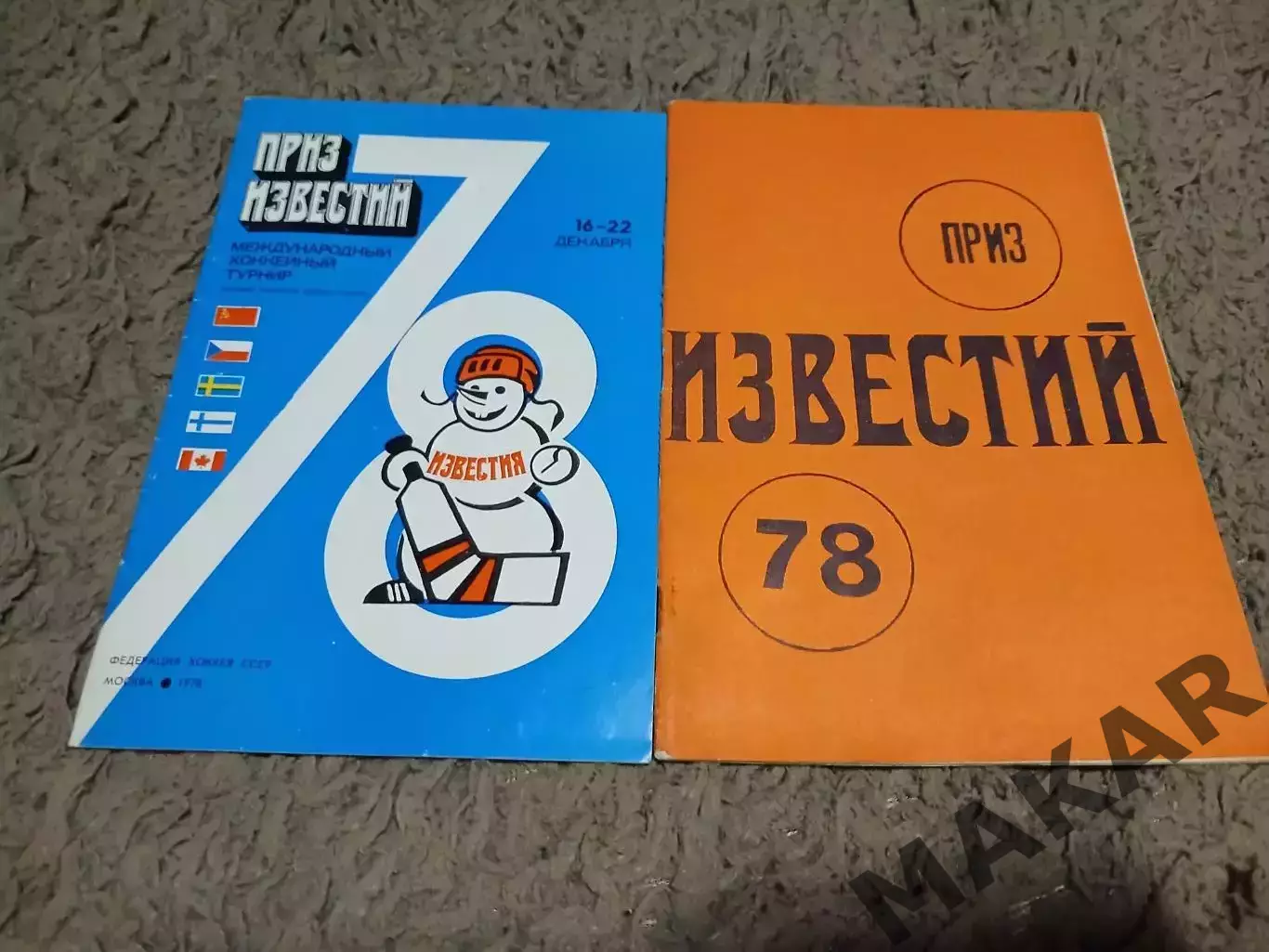 Хоккей.Приз Известий 1978 год