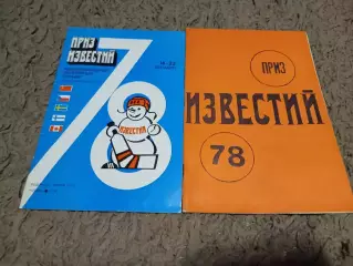 Хоккей.Приз Известий 1978 год