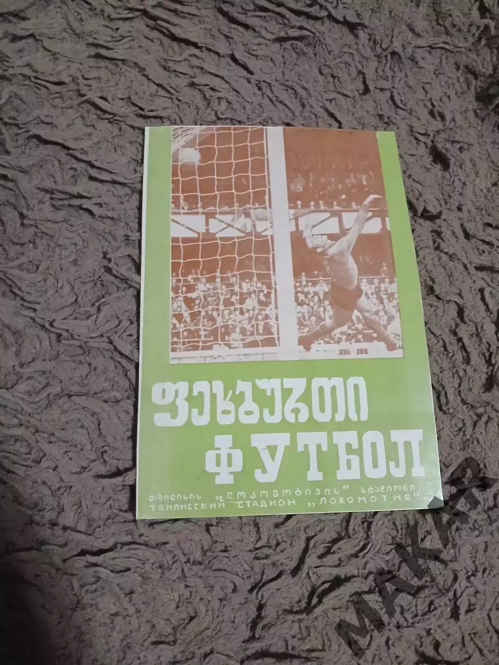 Динамо Тбилиси -Славия София 19.09.1973 Кубок УЕФА. Оригинал.