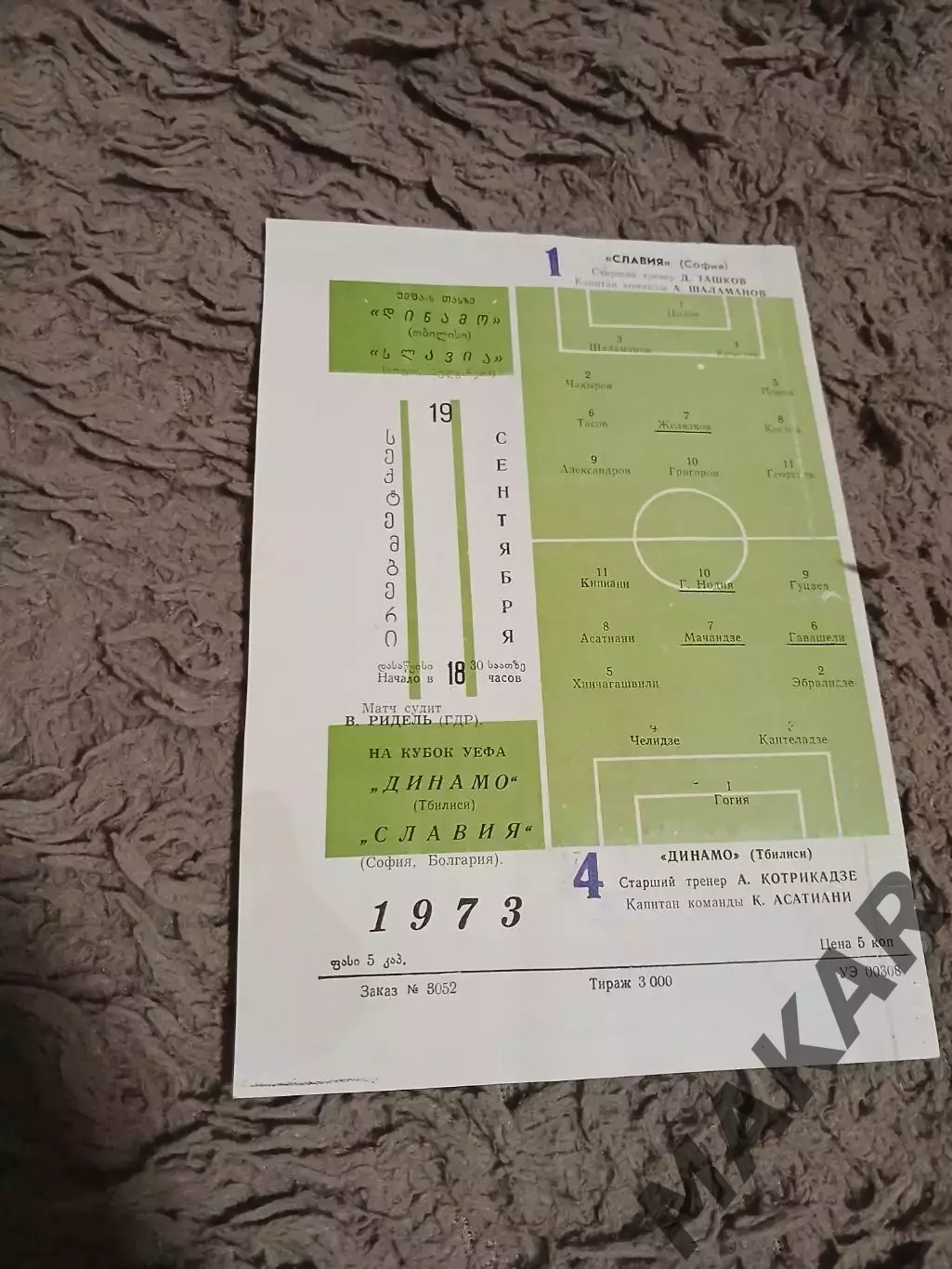 Динамо Тбилиси -Славия София 19.09.1973 Кубок УЕФА. Оригинал. 1
