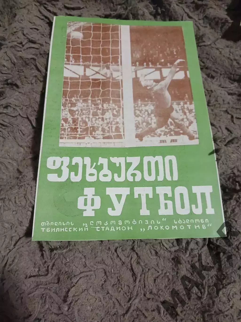 Динамо Тбилиси ОФК Белград24.10.1973 Кубок УЕФА.Оригинал.
