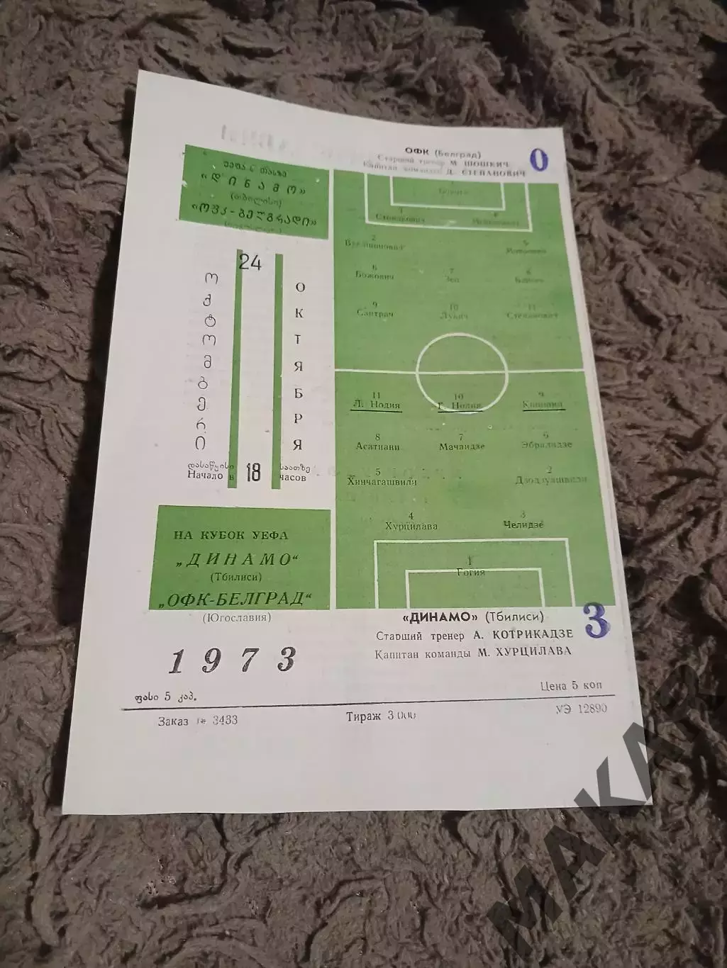 Динамо Тбилиси ОФК Белград24.10.1973 Кубок УЕФА.Оригинал. 1