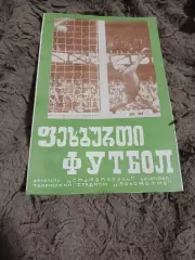 Динамо Тбилиси ОФК Белград24.10.1973 Кубок УЕФА.Оригинал.