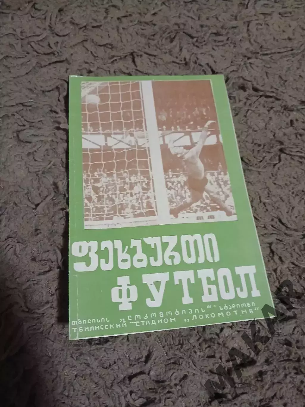 Динамо Тбилиси Тоттенхем Лондон28.11.1973 Оригинал.