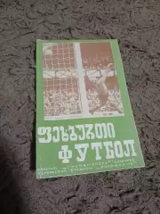 Динамо Тбилиси Тоттенхем Лондон28.11.1973 Оригинал.