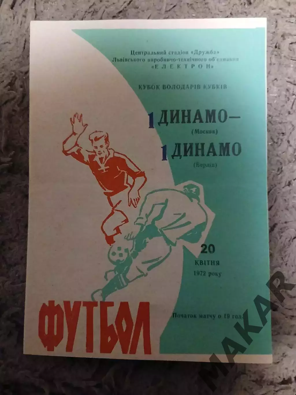 Динамо Москва Динамо Берлин 20.04.1972 ОРИГИНАЛ.