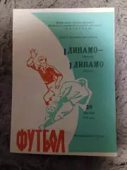 Динамо Москва Динамо Берлин 20.04.1972 ОРИГИНАЛ.
