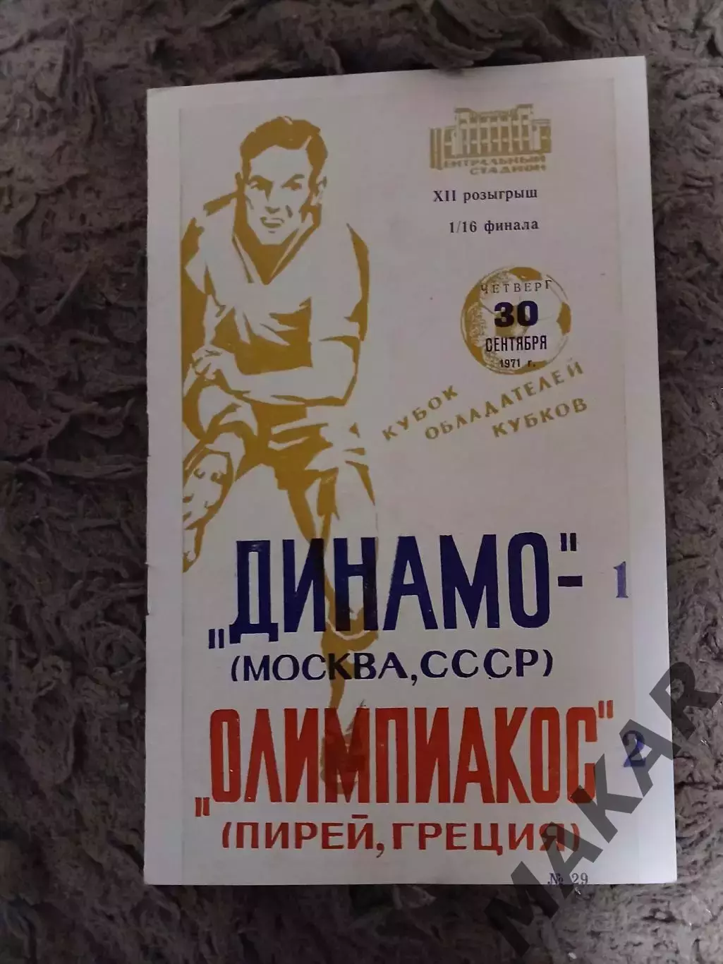 Динамо Москва Олимпиакос Пирей 30.09.1971 Оригинал.Книжка.