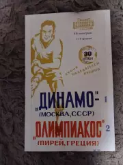 Динамо Москва Олимпиакос Пирей 30.09.1971 Оригинал.Книжка.