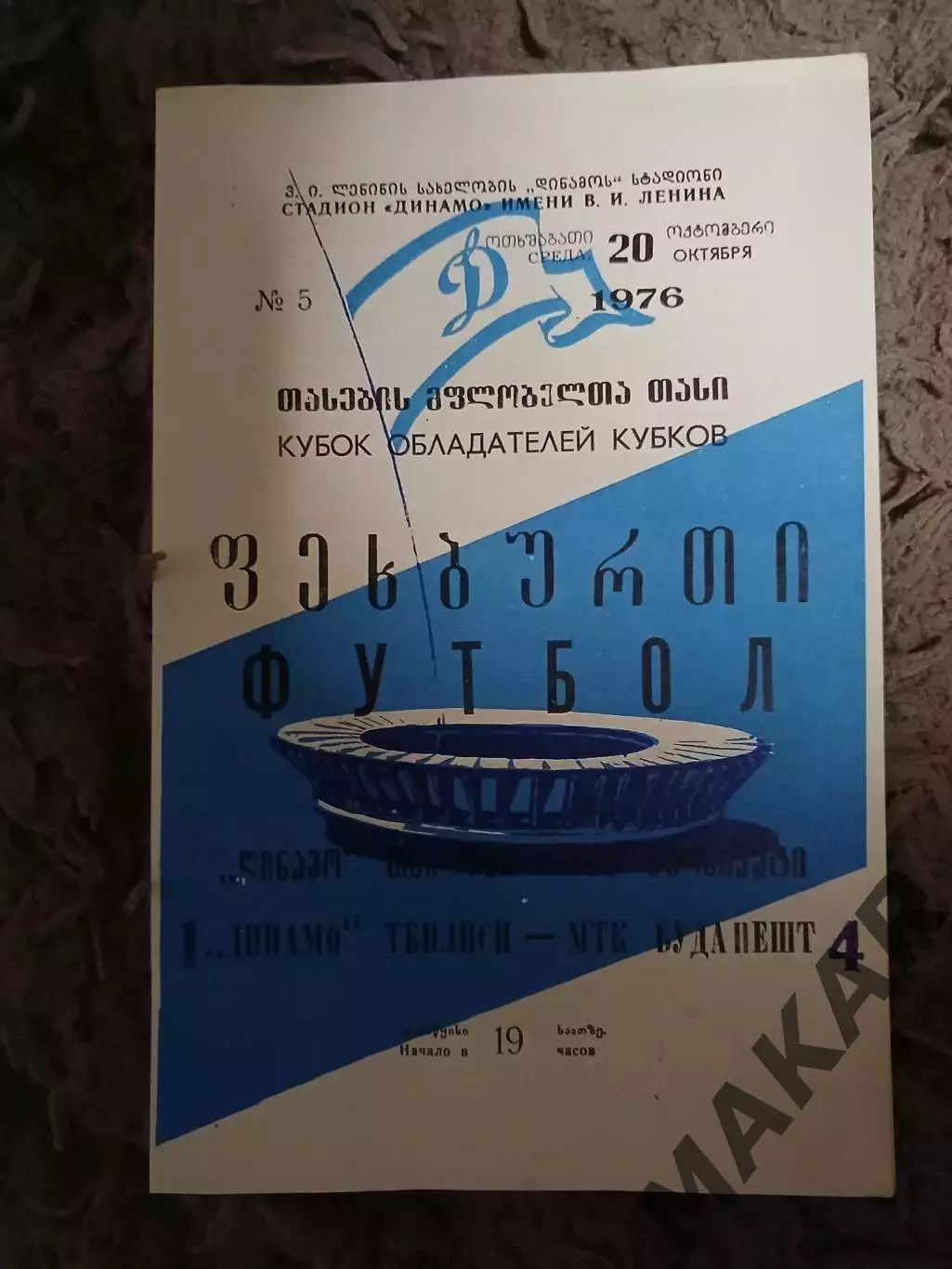 Динамо Тбилиси МТК Будапешт 20.10.1976 г