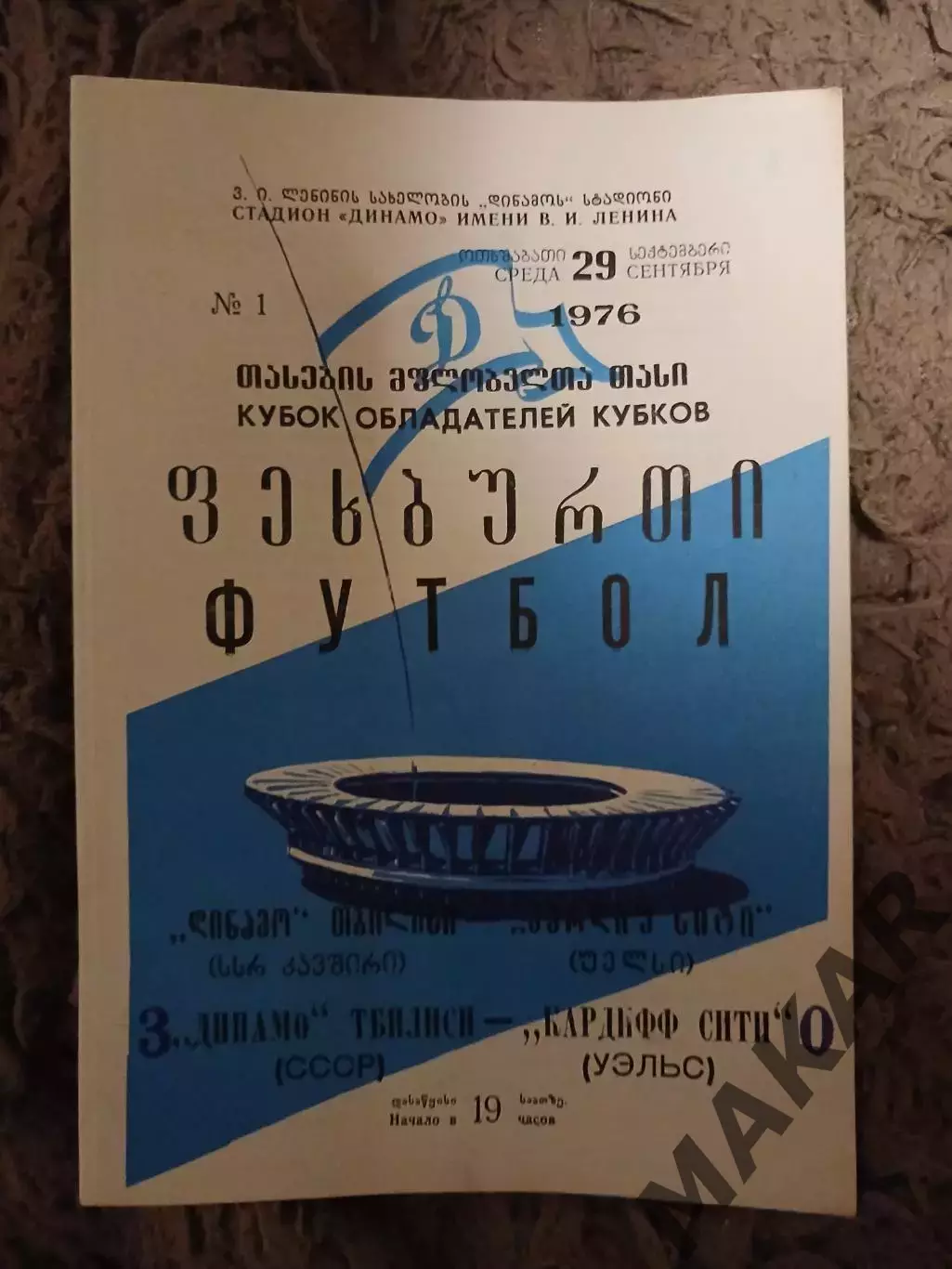 Динамо ТбилисиКардифф Сити Уэльс 29.09.1976 Оригинал.