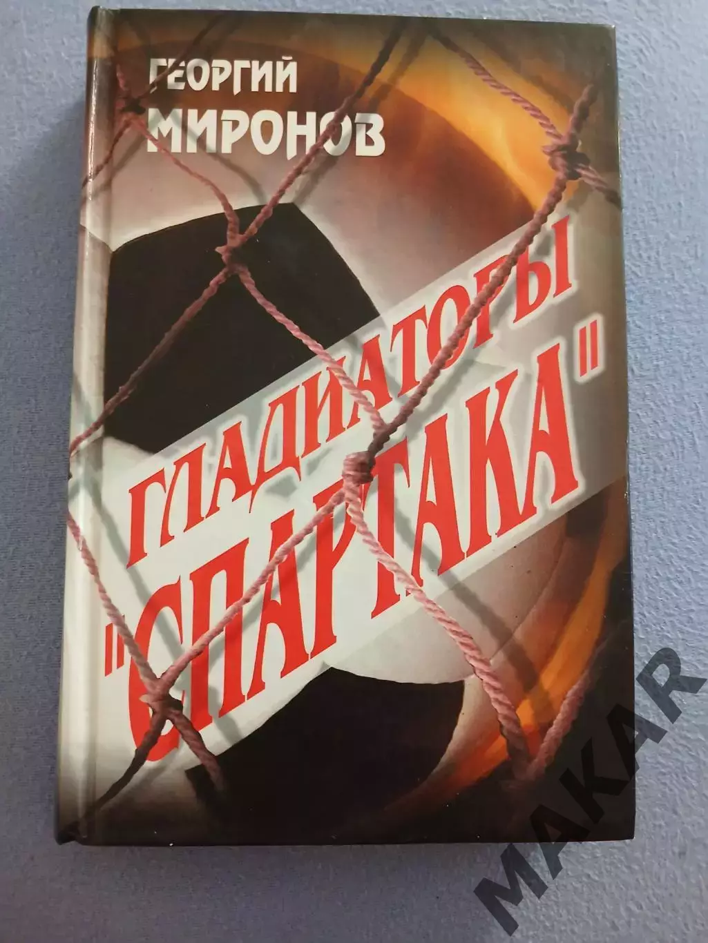 Гладиаторы Спартака. Георгий Миронов