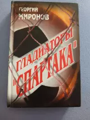 Гладиаторы Спартака. Георгий Миронов
