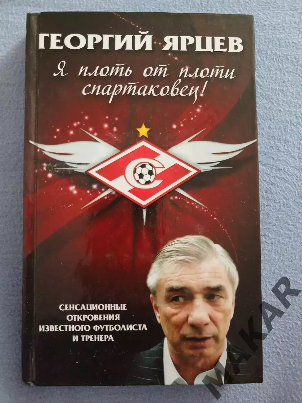 Я плоть от плоти спартаковец! Георгий Ярцев.