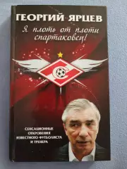 Я плоть от плоти спартаковец! Георгий Ярцев.