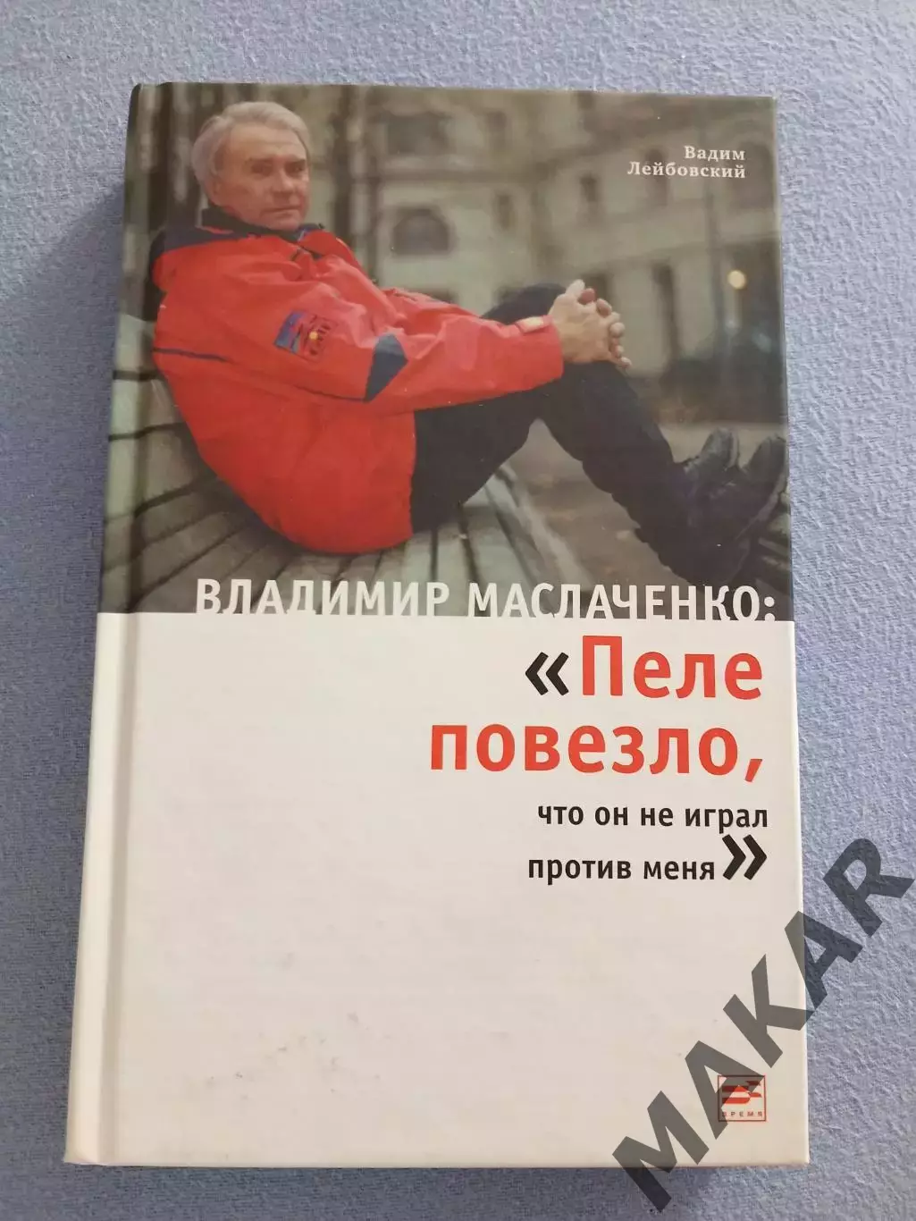Пеле повезло, что он не играл против меня. Владимир Маслаченко.
