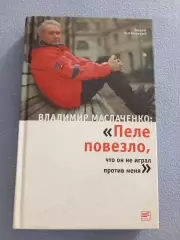 Пеле повезло, что он не играл против меня. Владимир Маслаченко.
