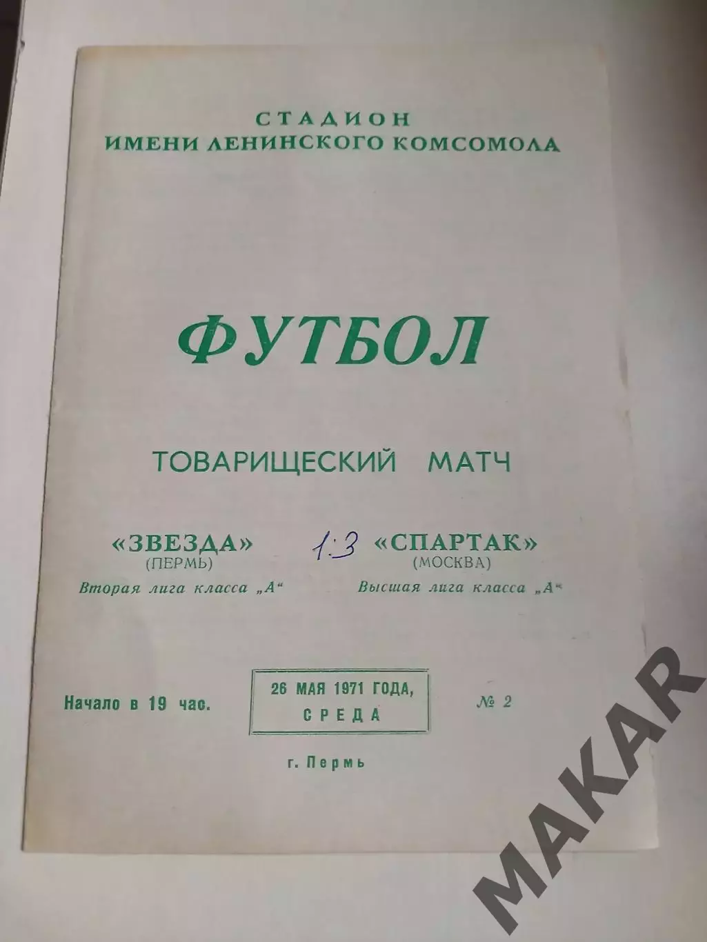 Звезда Пермь Спартак Москва 26.05.1971 год Товарищеский матч. ОРИГИНАЛ.