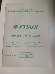Звезда Пермь Спартак Москва 26.05.1971 год Товарищеский матч. ОРИГИНАЛ.