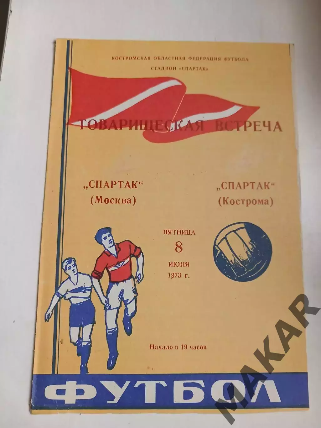 Спартак Кострома Спартак Москва 08.06.1973 Товарищеский матч. ОРИГИНАЛ.