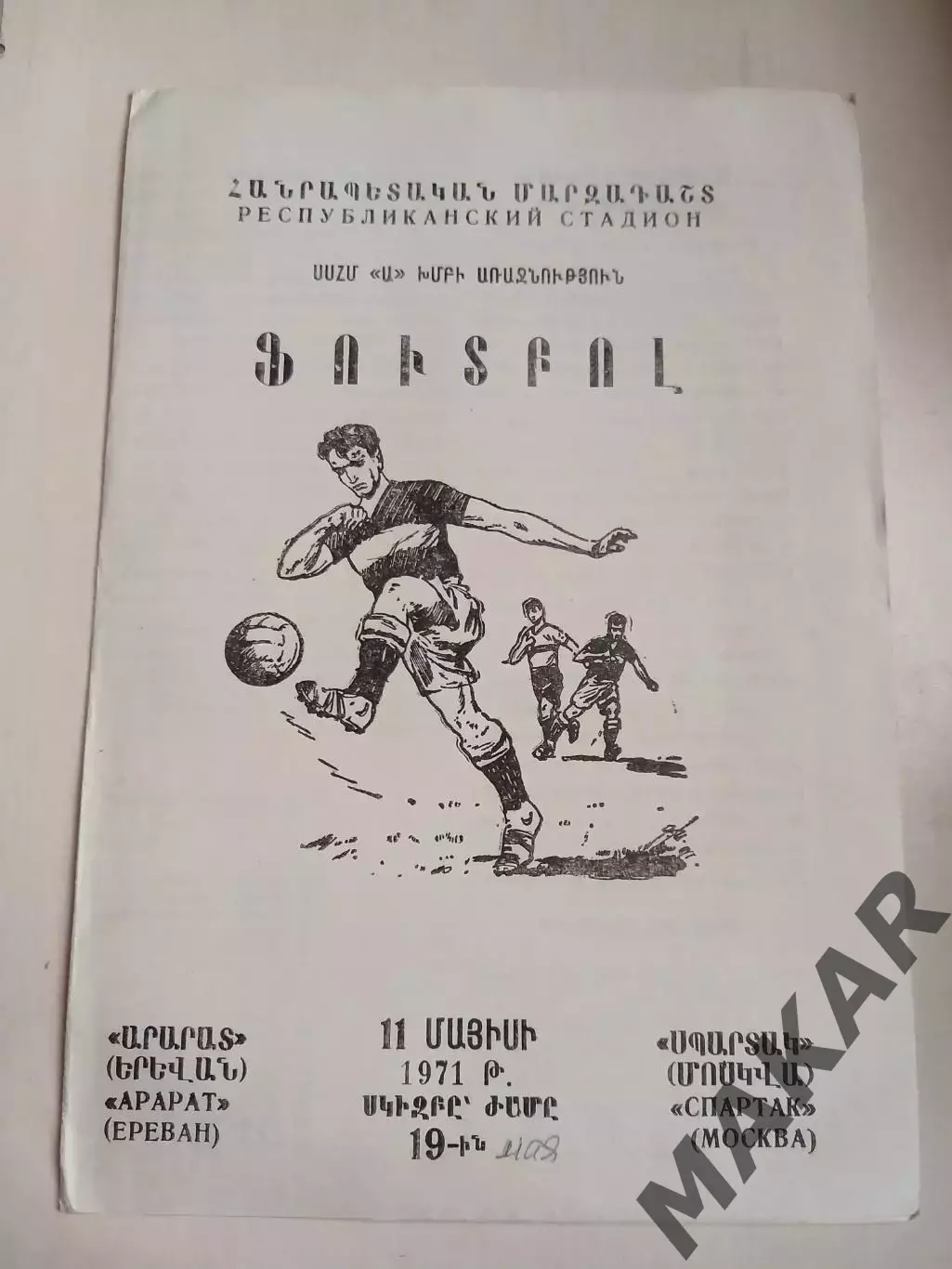 Арарат Ереван Спартак Москва 19.05.1971 год. ОРИГИНАЛ.