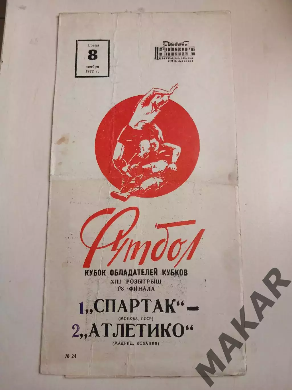 Спартак Москва Атлетико Мадрид 08.11.1972. Кубок Кубков