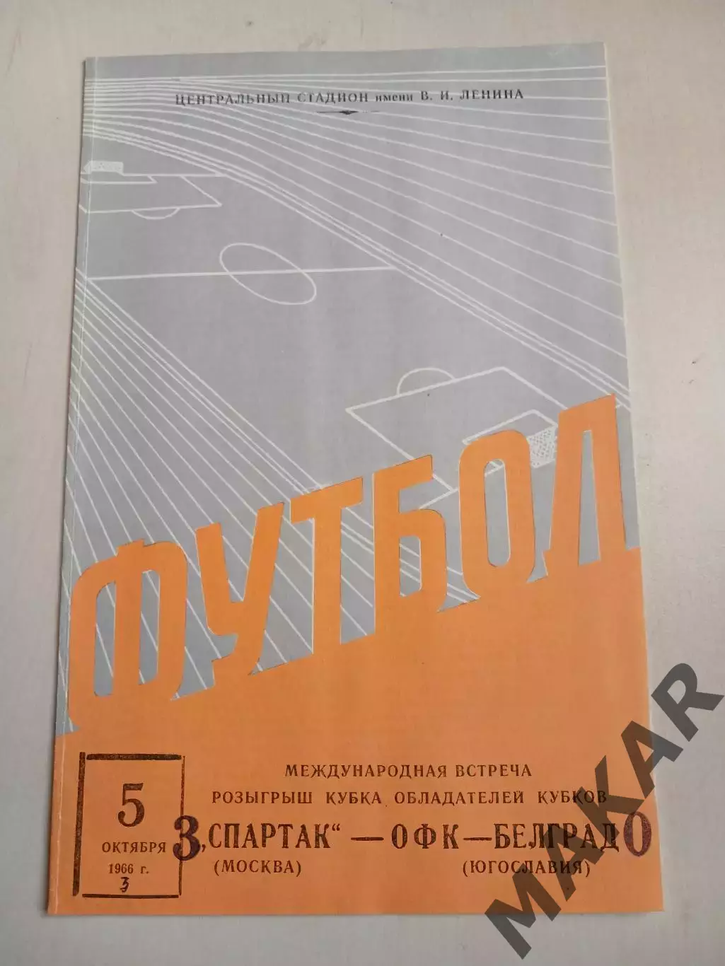 Спартак МоскваОФК Белград05.10.1966 год Кубок Кубков