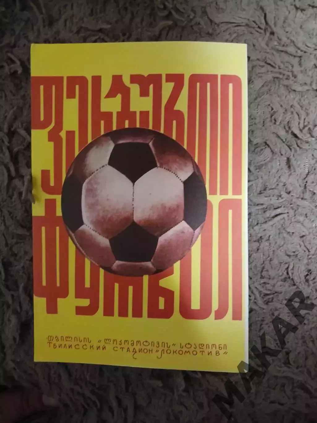 Динамо Тбилиси Спартак Москва 10.04.1976 ОРИГИНАЛ!