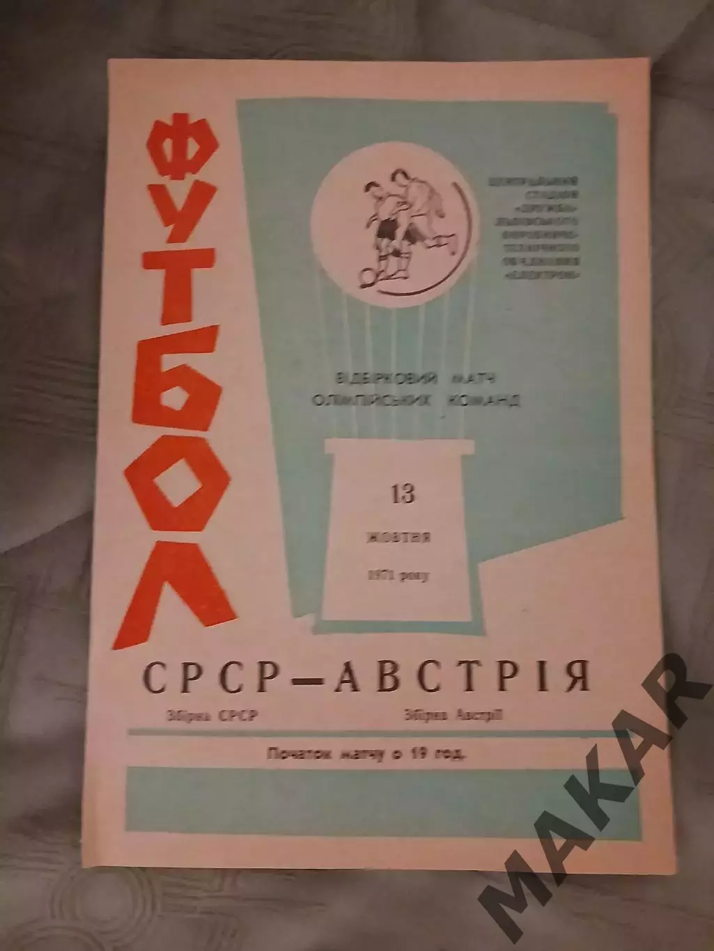 СССР Австрия 13.10.1971 год Львов