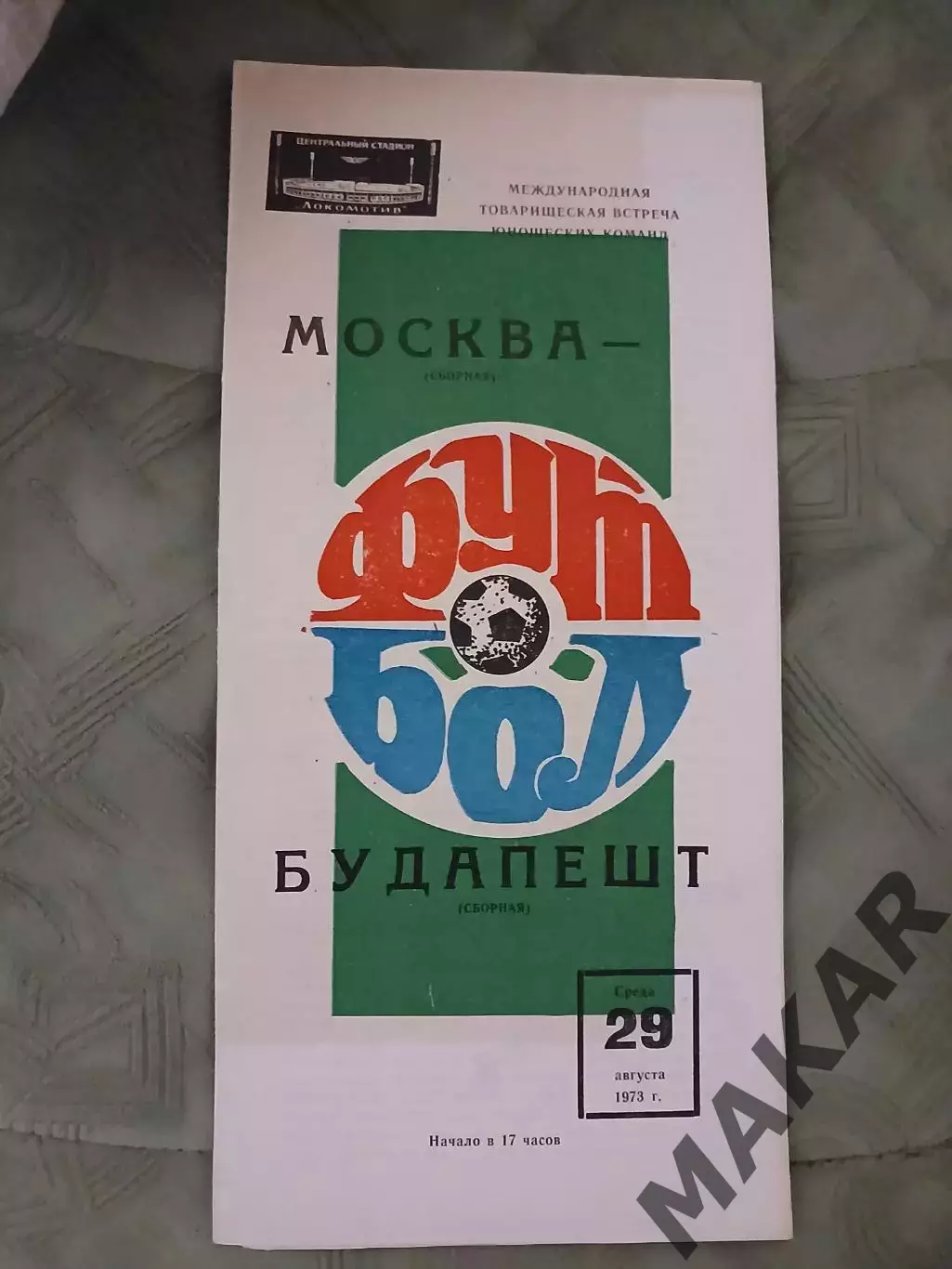 Сборная Москвы Сборная Будапешта Юноши 29.08.1973