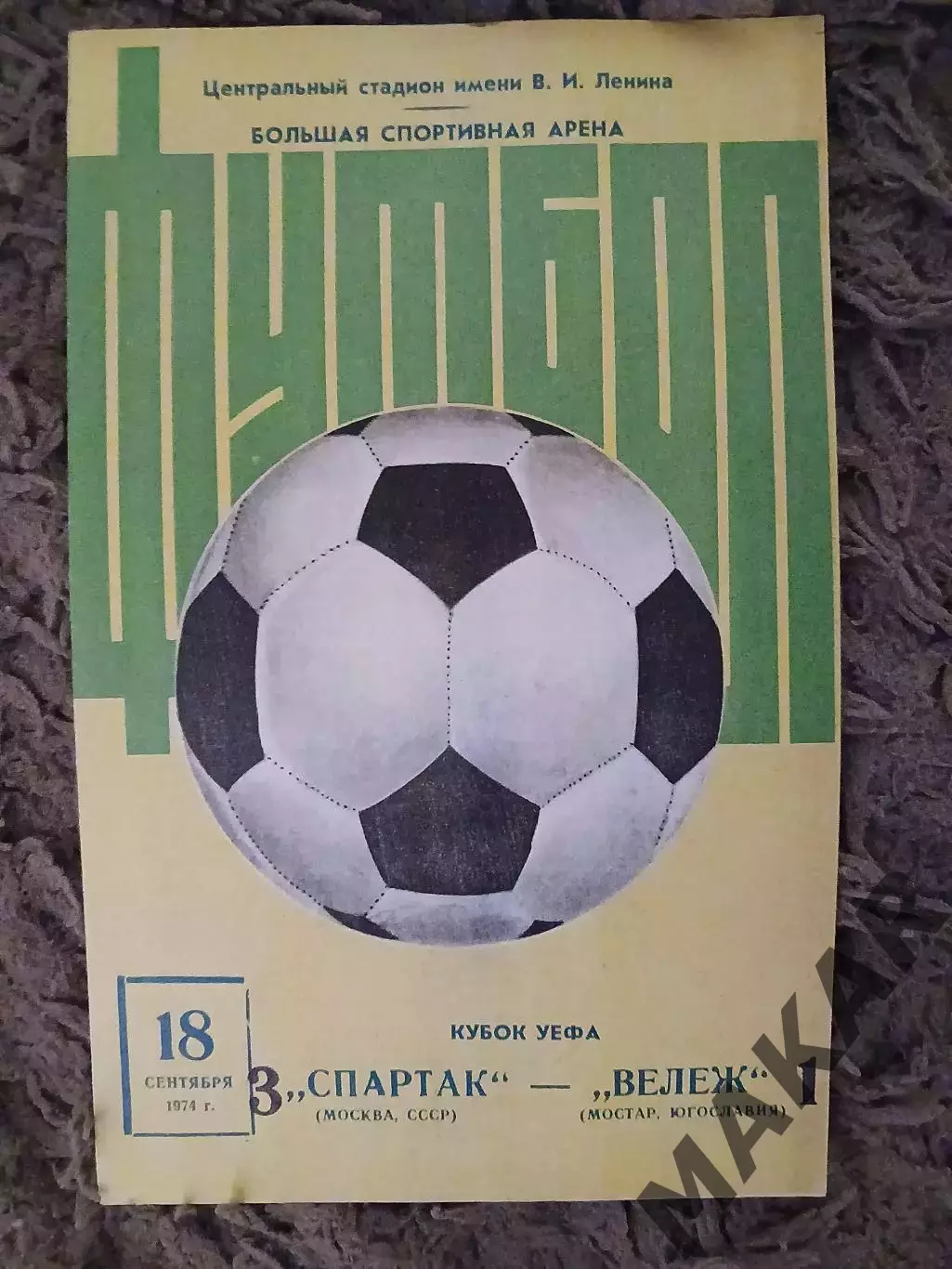 Спартак Москва -Вележ Мостар Югославия Кубок УЕФА 18.09.1974