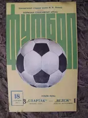 Спартак Москва -Вележ Мостар Югославия Кубок УЕФА 18.09.1974