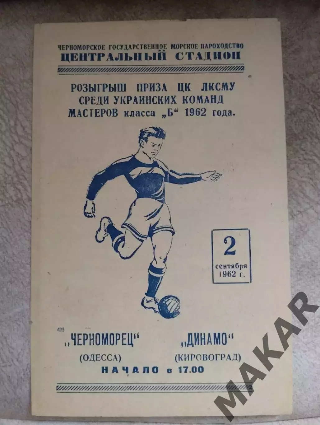 Черноморец Одесса Динамо Кировоград 02.09.1962
