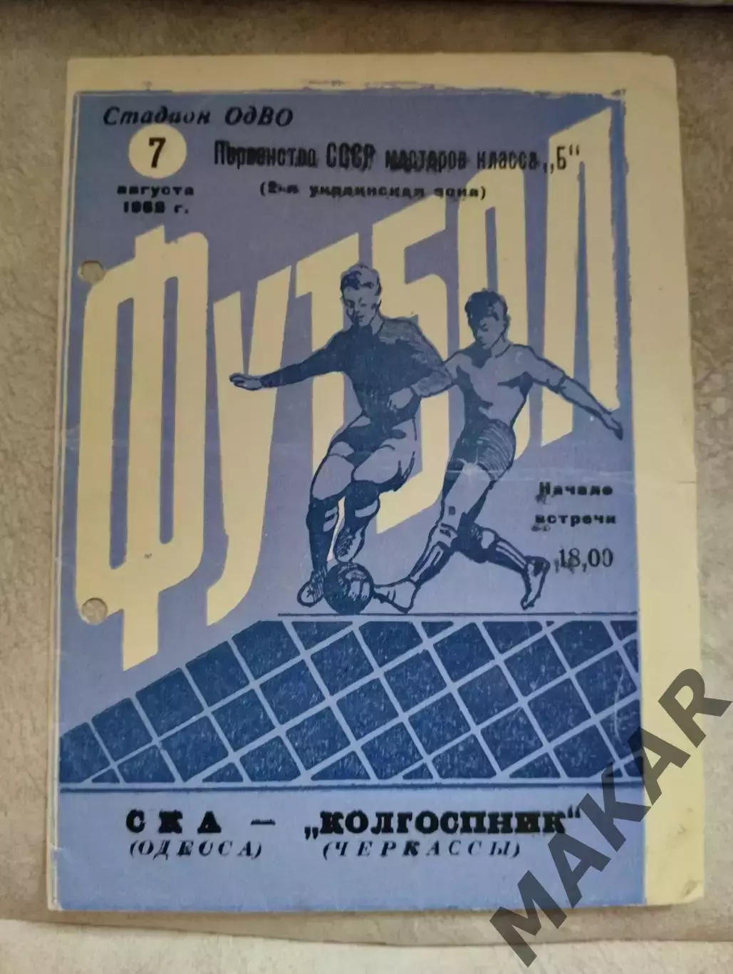СКА Одесса Колхозник Черкассы 07.08.1962