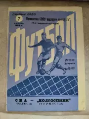 СКА Одесса Колхозник Черкассы 07.08.1962
