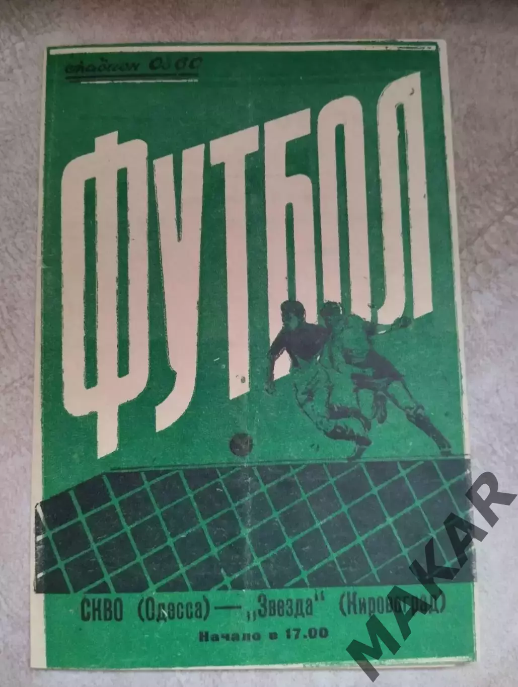 СКВО Одесса Звезда Кировоград1958 год