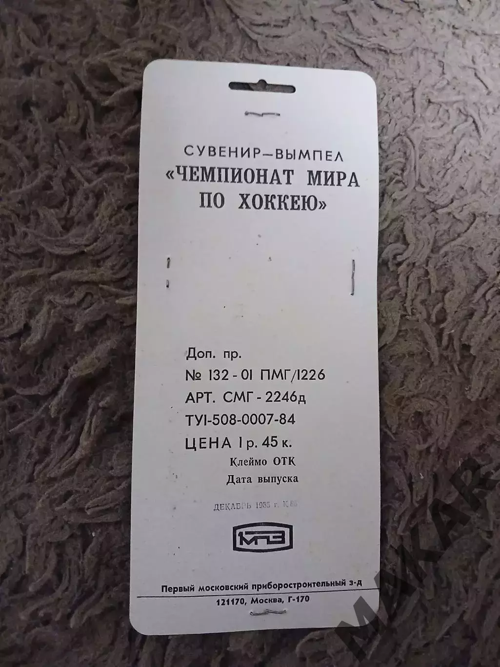Сувенир вымпел Чемпионат мира по хоккею 1986 год 1