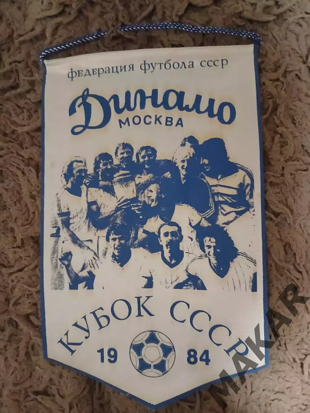 Вымпел Динамо Москва Кубок СССР 1984 год