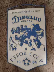 Вымпел Динамо Москва Кубок СССР 1984 год