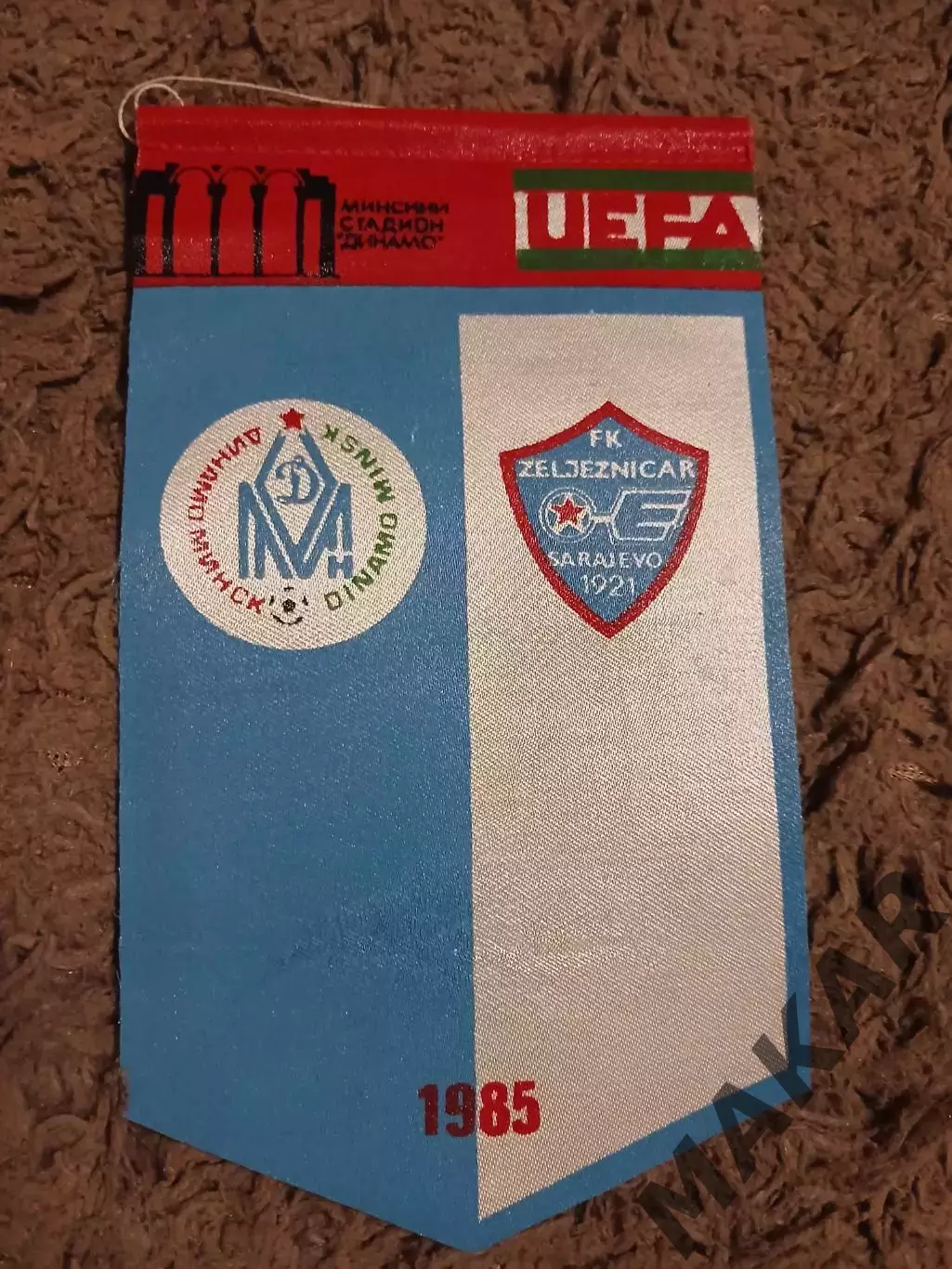 Вымпел Динамо Минск Железничар Сараево1985 год