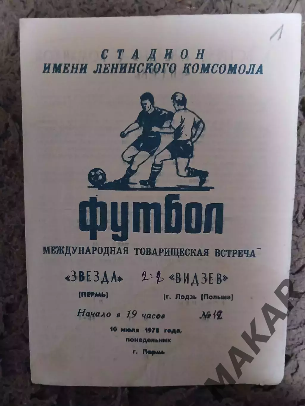 Звезда ПермьВидзев Лодзь Польша 10.07.1978