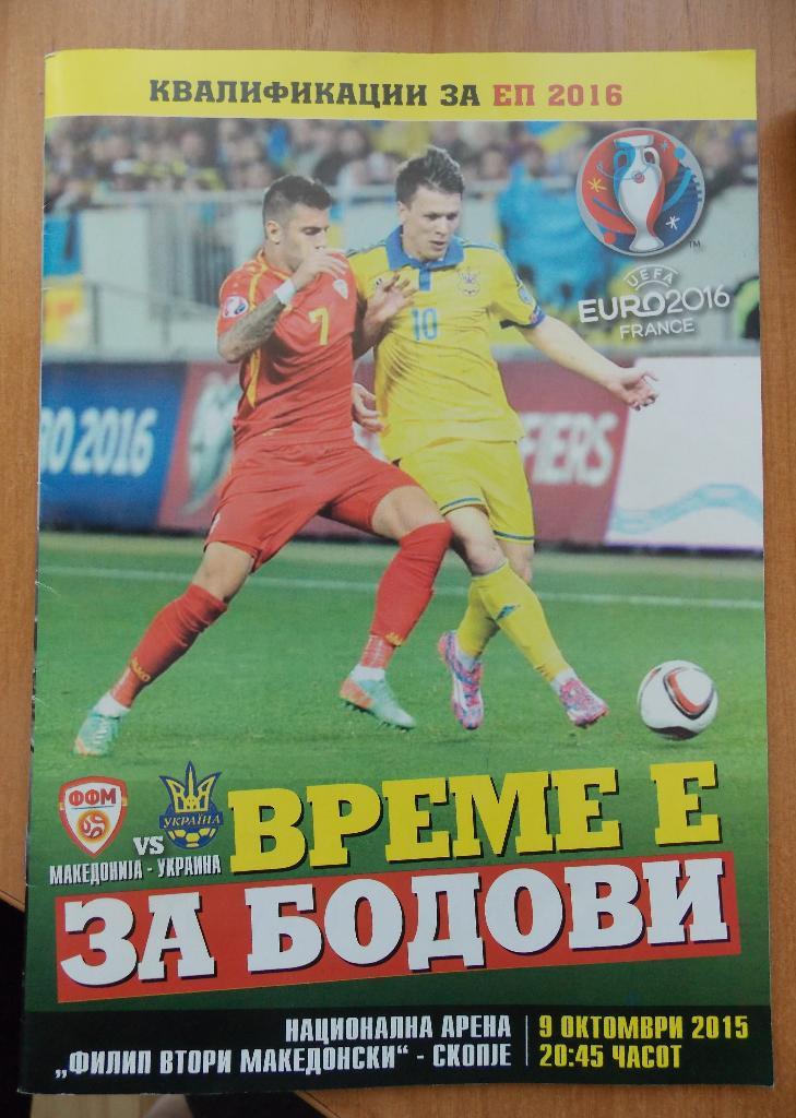 Программка Македония - Украина отборочный матчЕвро 2016