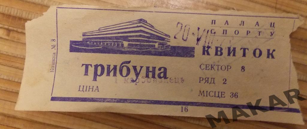 Билет хоккей Динамо Москва - Сокол Киев 20.8.1973